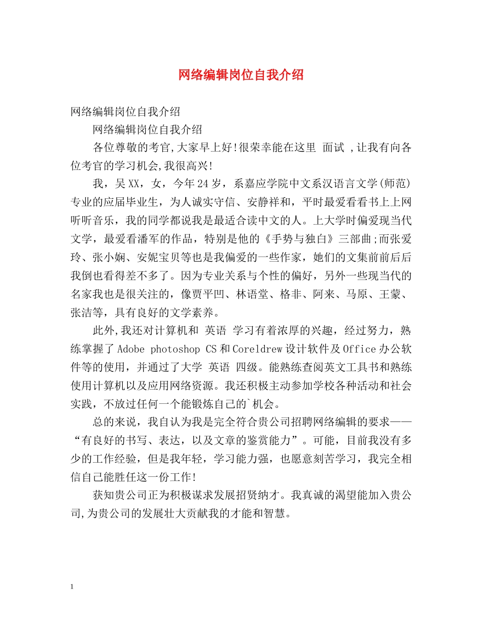 网络编辑岗位自我介绍 _第1页