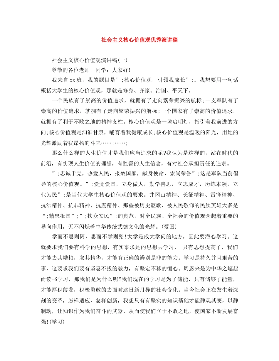 社会主义核心价值观优秀演讲稿 _第1页