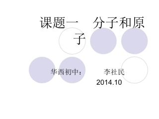 课题一分子和原子