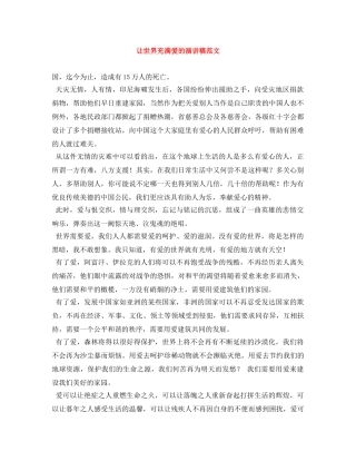让世界充满爱的演讲稿范文 