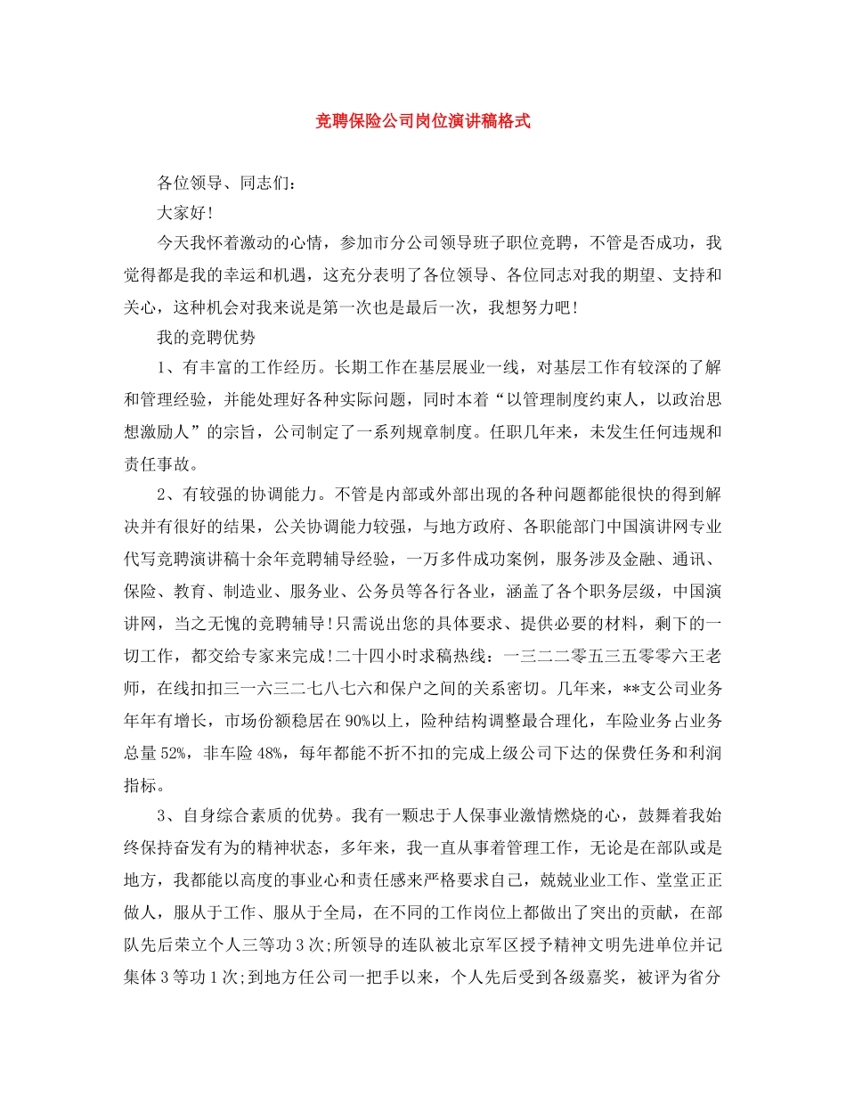 竞聘保险公司岗位演讲稿格式 _第1页