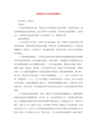 竞聘保险公司岗位演讲稿格式 