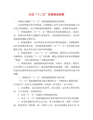 企业“十二五”发展规划思路 