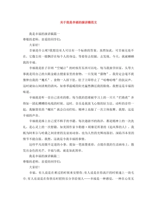 关于我是幸福的演讲稿范文 