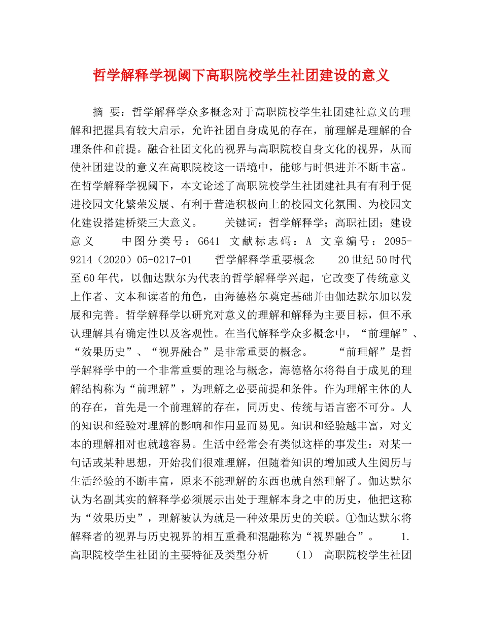 哲学解释学视阈下高职院校学生社团建设的意义 _第1页
