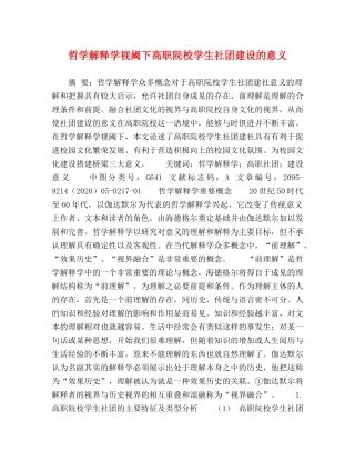 哲学解释学视阈下高职院校学生社团建设的意义 