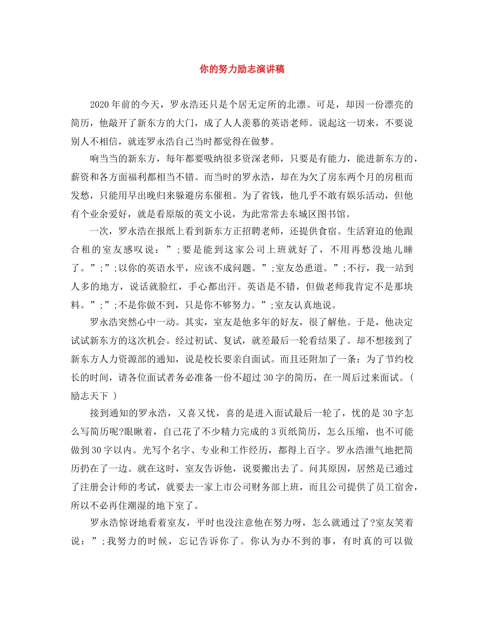 你的努力励志演讲稿 _第1页