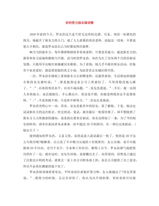你的努力励志演讲稿 