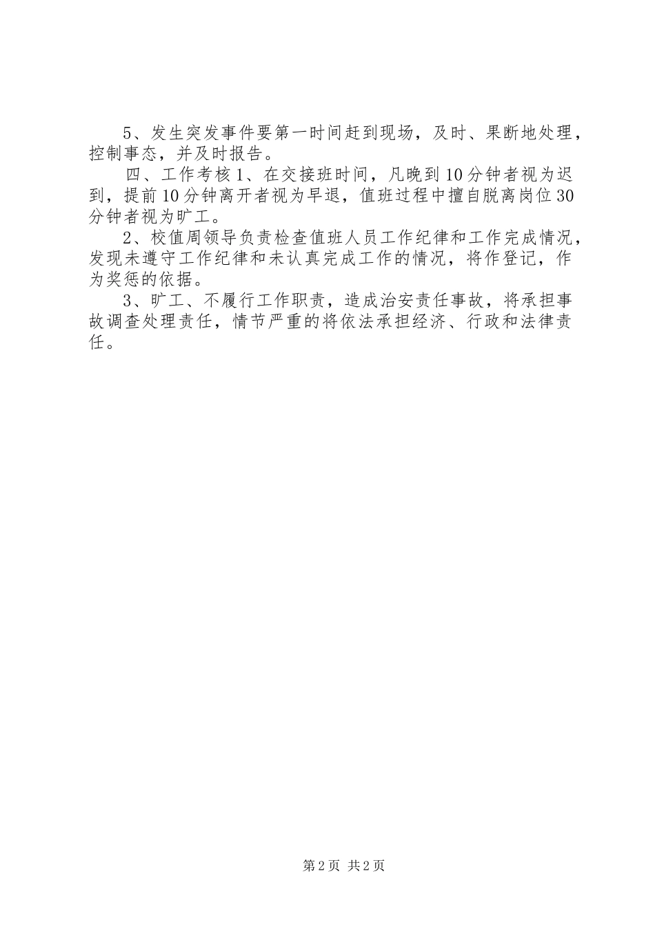 学校治安巡逻值班制度_第2页