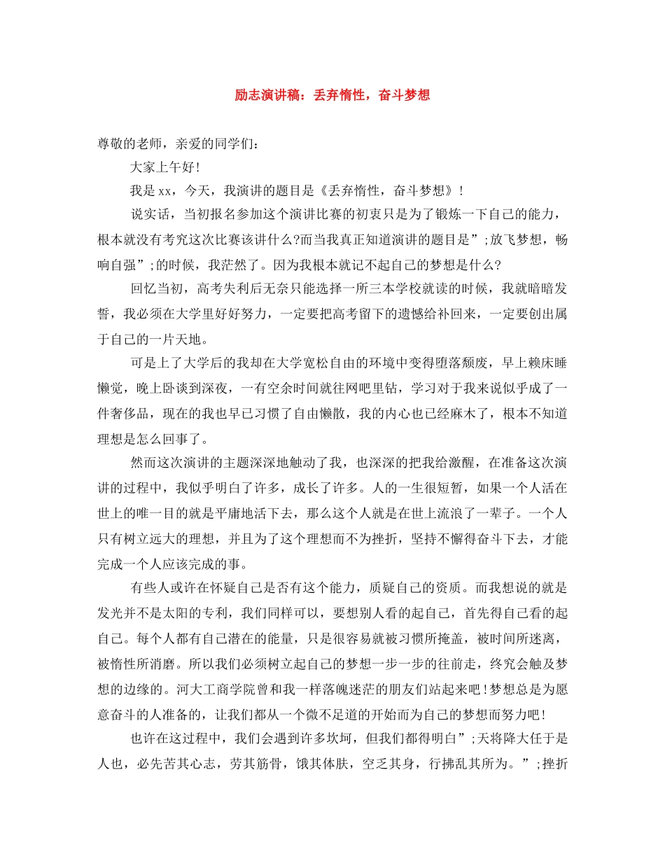 励志演讲稿丢弃惰性，奋斗梦想 _第1页