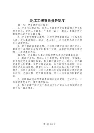 职工工伤事故报告制度