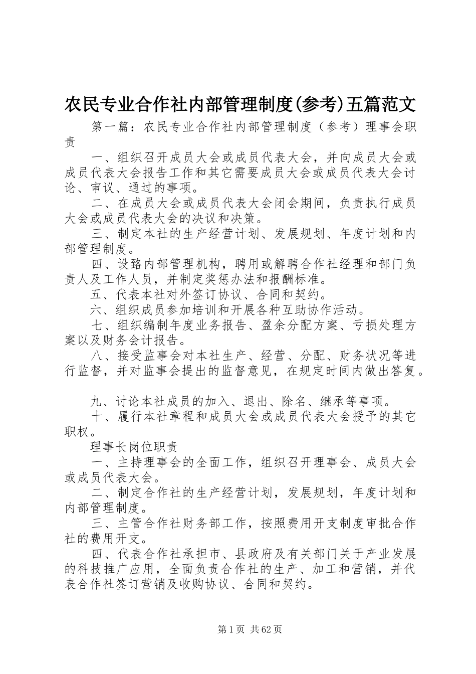 农民专业合作社内部管理制度(参考)五篇范文_第1页