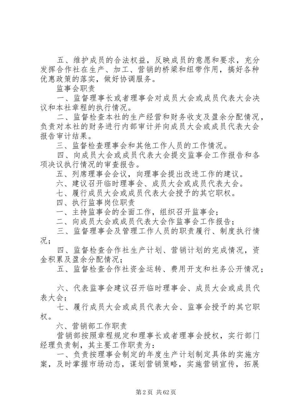 农民专业合作社内部管理制度(参考)五篇范文_第2页