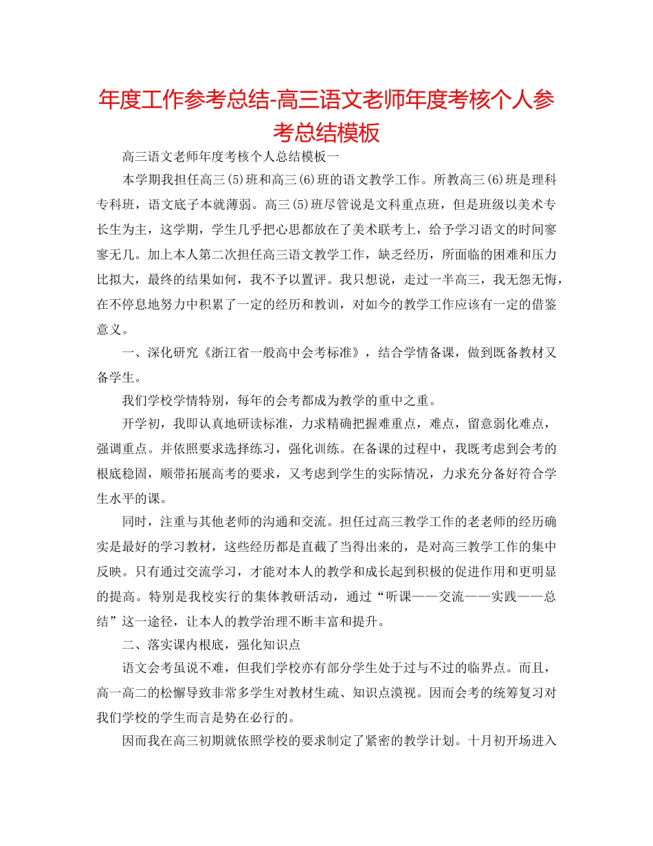 年度工作参考总结-高三语文教师年度考核个人参考总结模板 _第1页