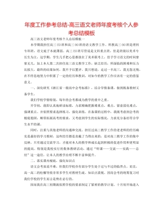 年度工作参考总结-高三语文教师年度考核个人参考总结模板 