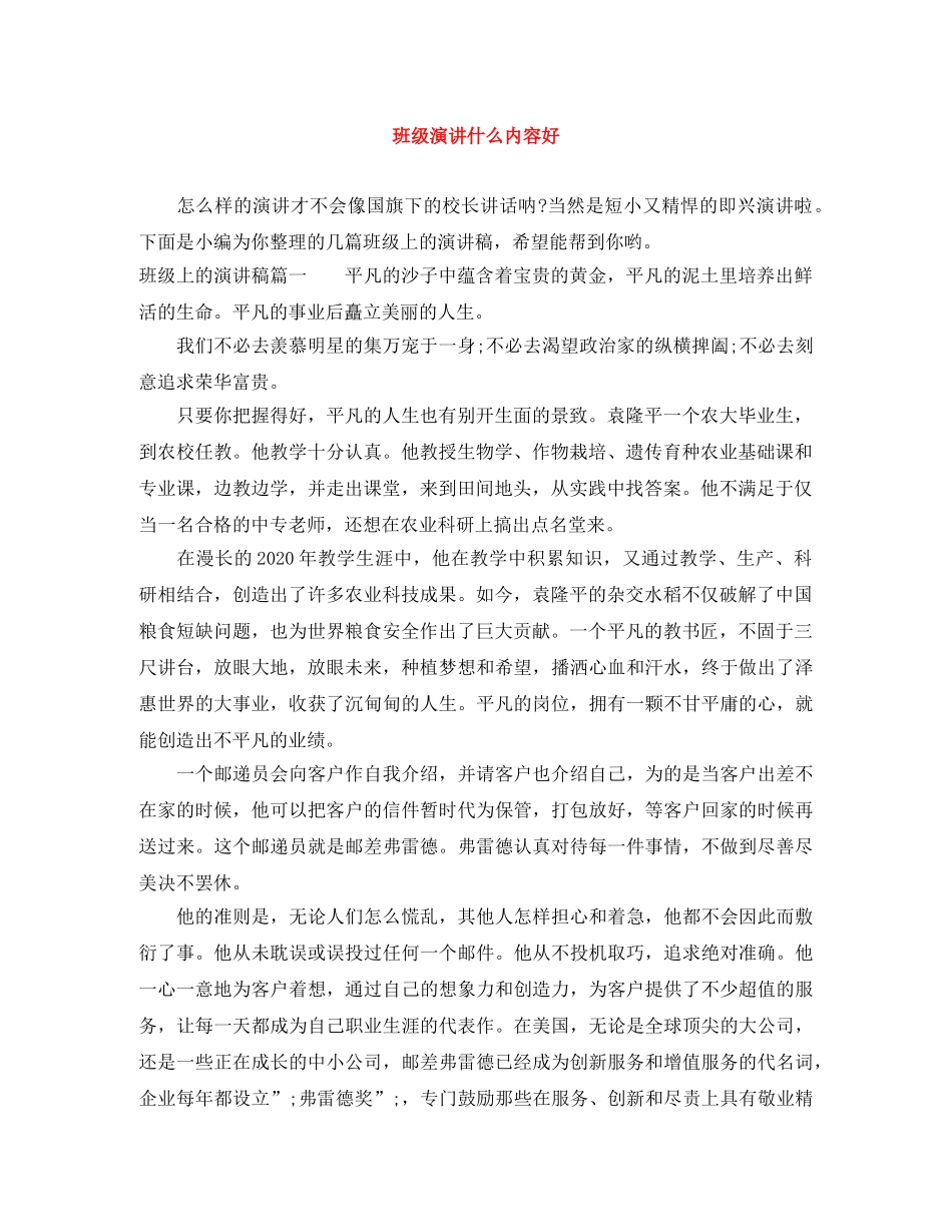 班级演讲什么内容好 _第1页
