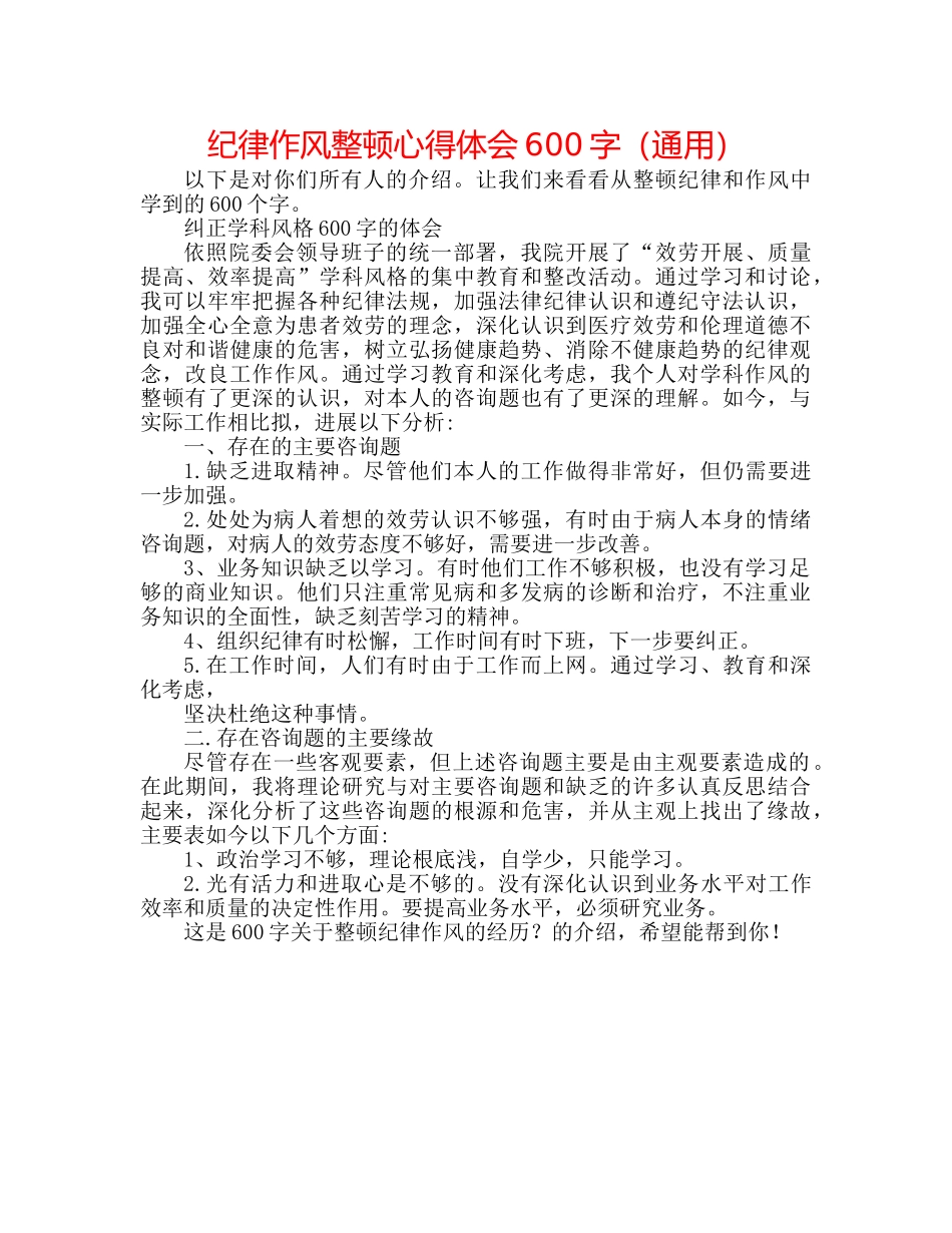 纪律作风整顿心得体会600字（通用） _第1页
