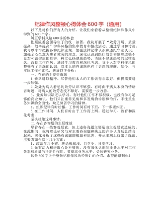 纪律作风整顿心得体会600字（通用） 