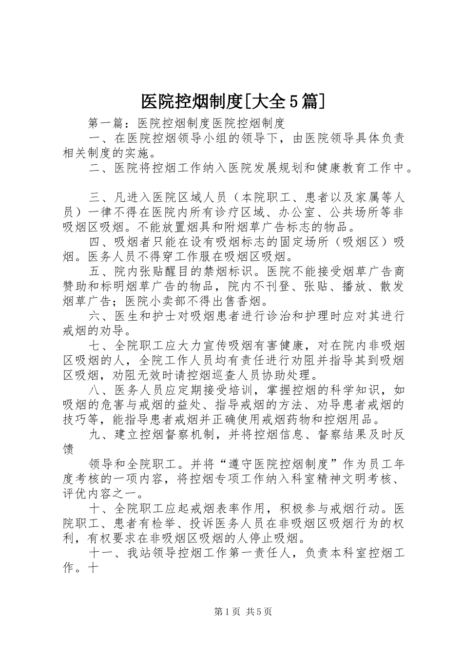 医院控烟制度[大全5篇]_第1页