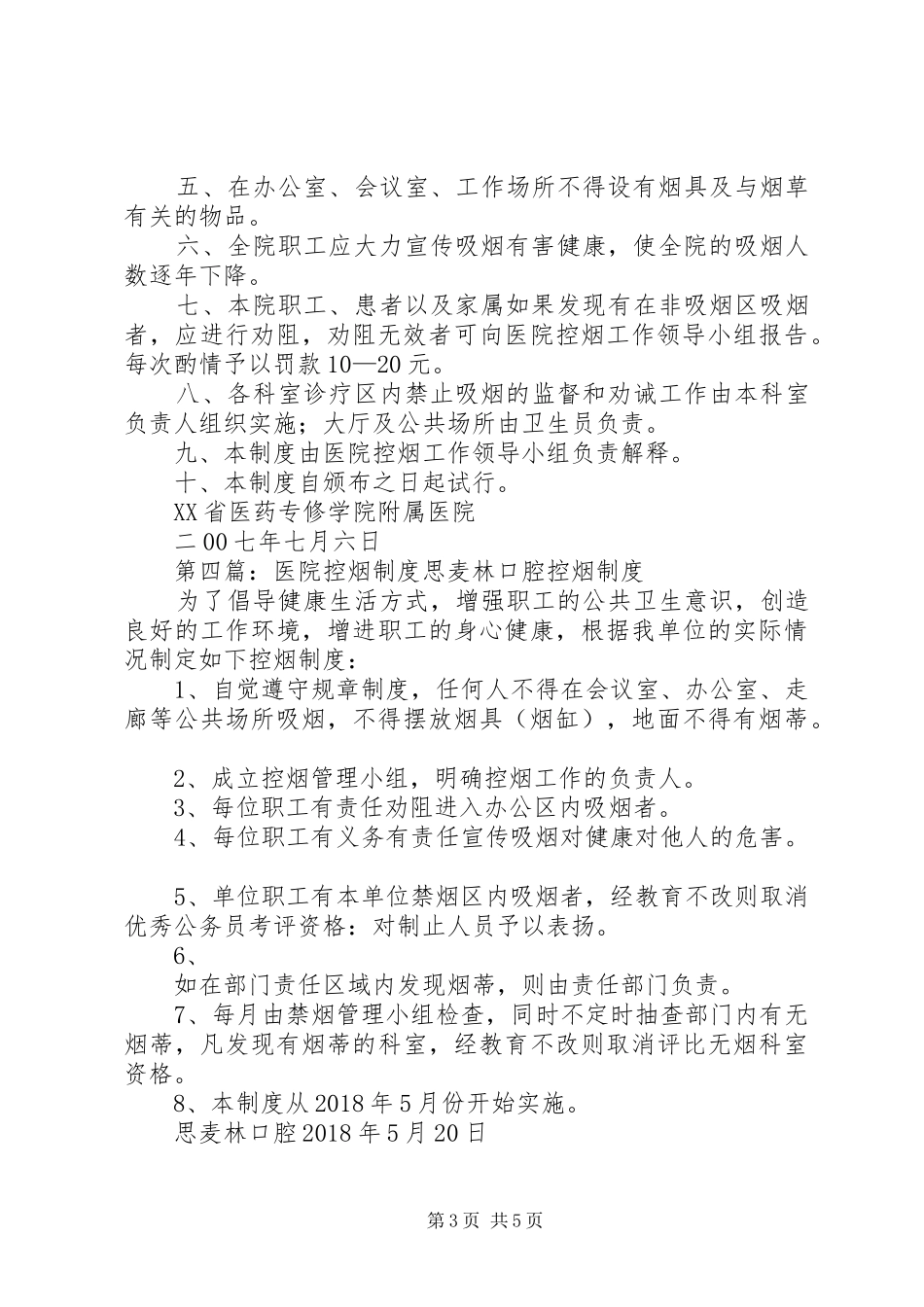医院控烟制度[大全5篇]_第3页