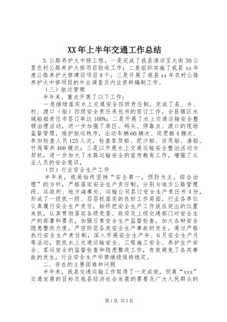XX年上半年交通工作总结