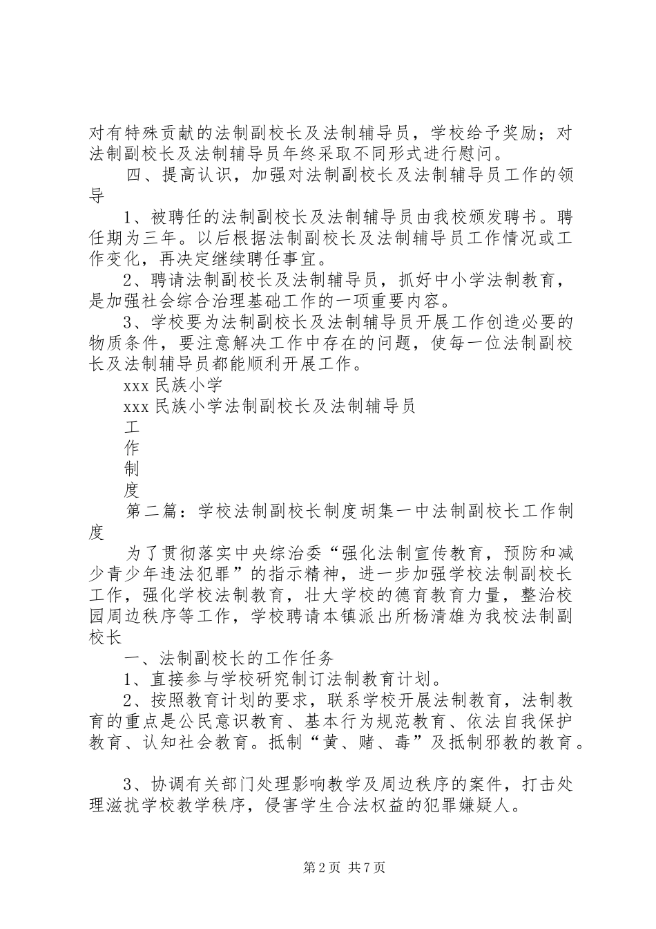 学校法制副校长制度[优秀范文5篇]_第2页