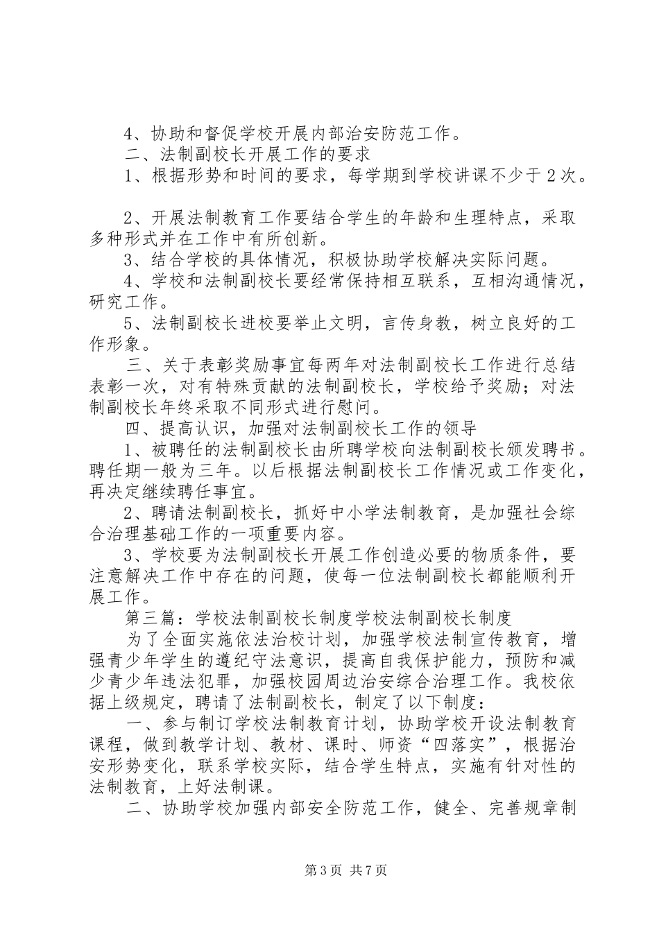学校法制副校长制度[优秀范文5篇]_第3页