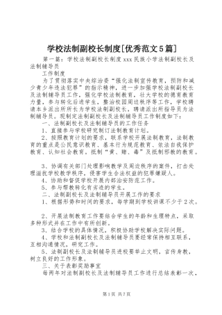 学校法制副校长制度[优秀范文5篇]