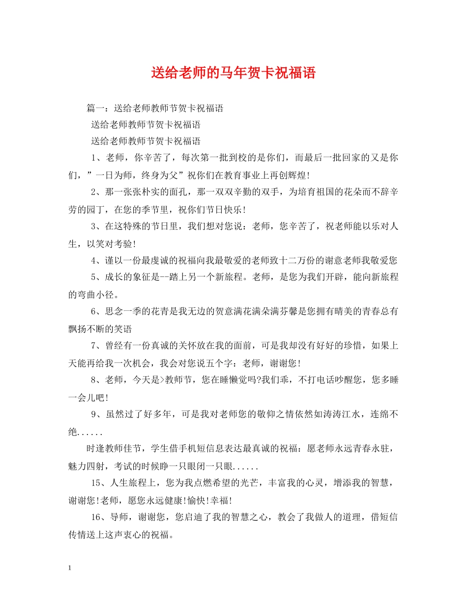 送给老师的马年贺卡祝福语2 _第1页