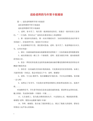送给老师的马年贺卡祝福语2 