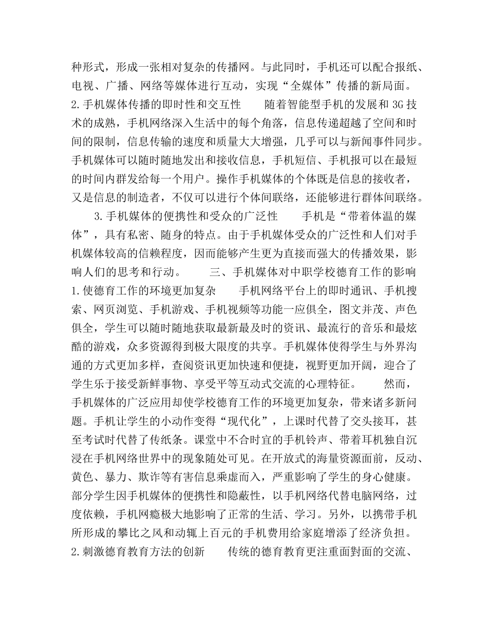 手机媒体环境下中职学校德育工作创新的思考 _第2页