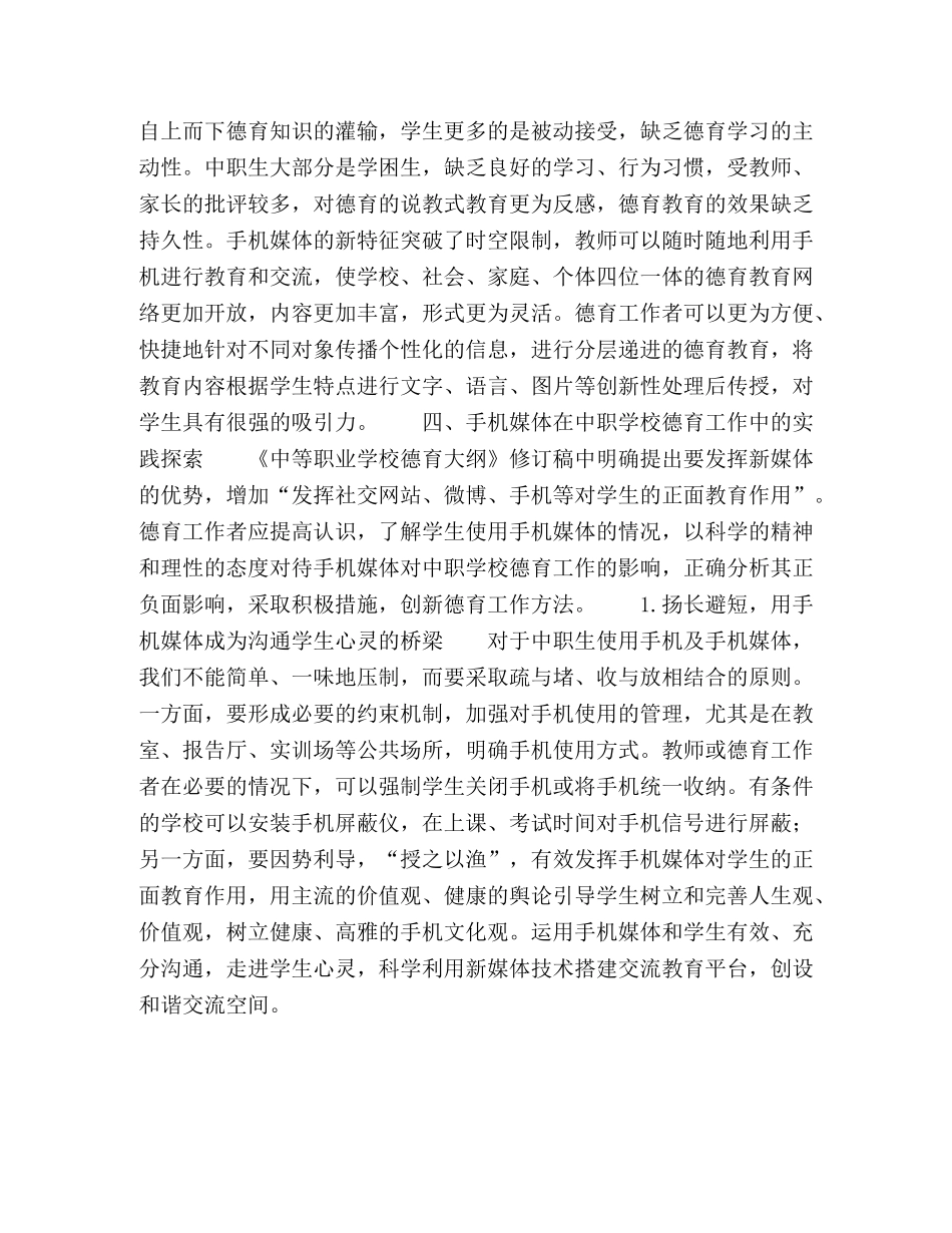 手机媒体环境下中职学校德育工作创新的思考 _第3页