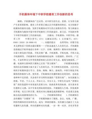 手机媒体环境下中职学校德育工作创新的思考 