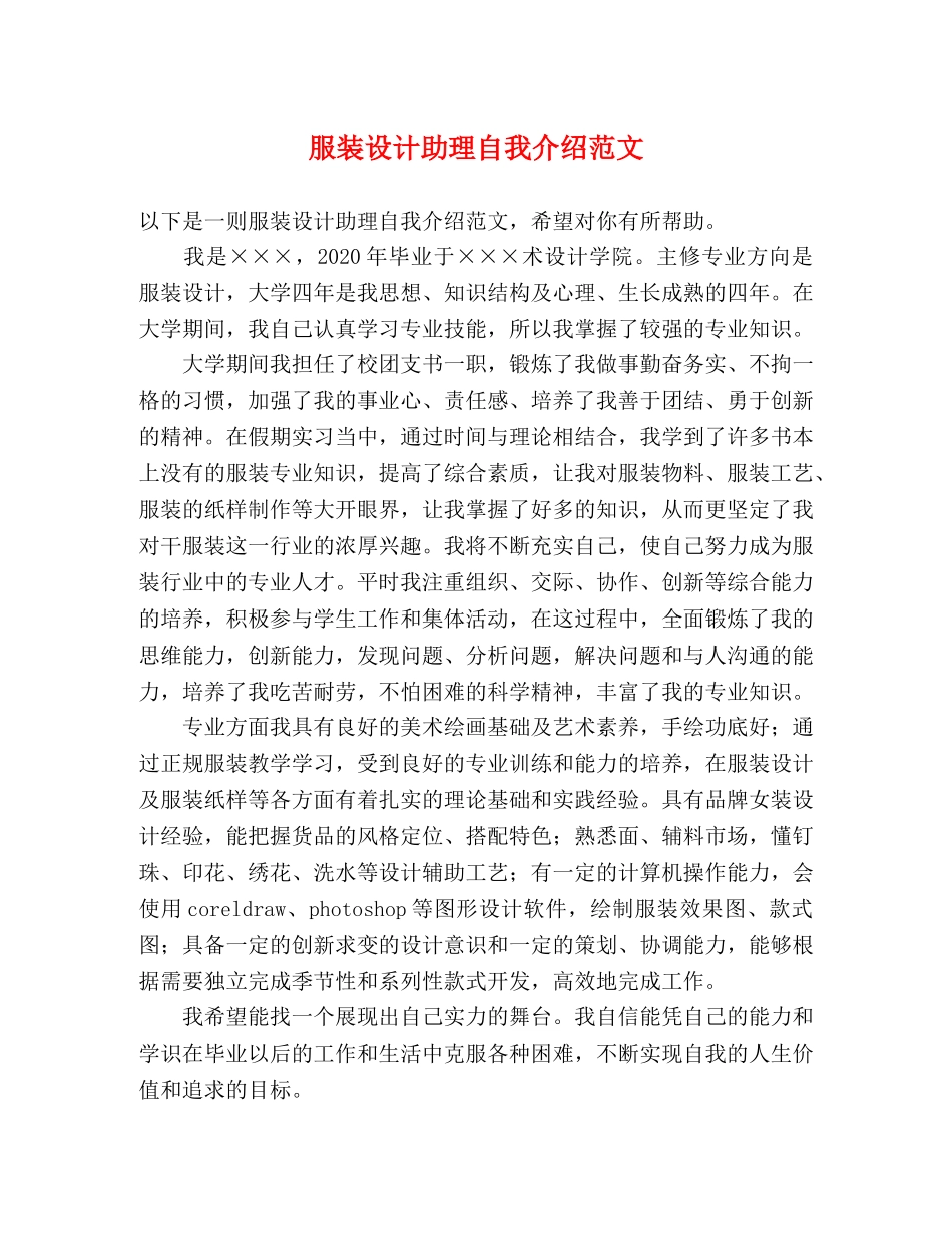 服装设计助理自我介绍范文 _第1页