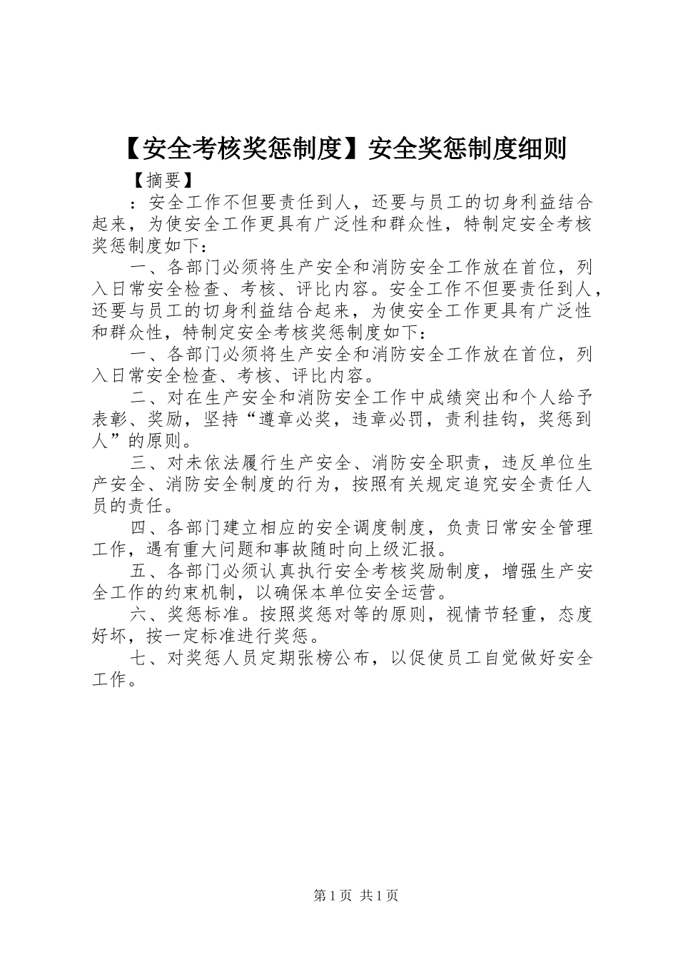 【安全考核奖惩制度】安全奖惩制度细则_第1页