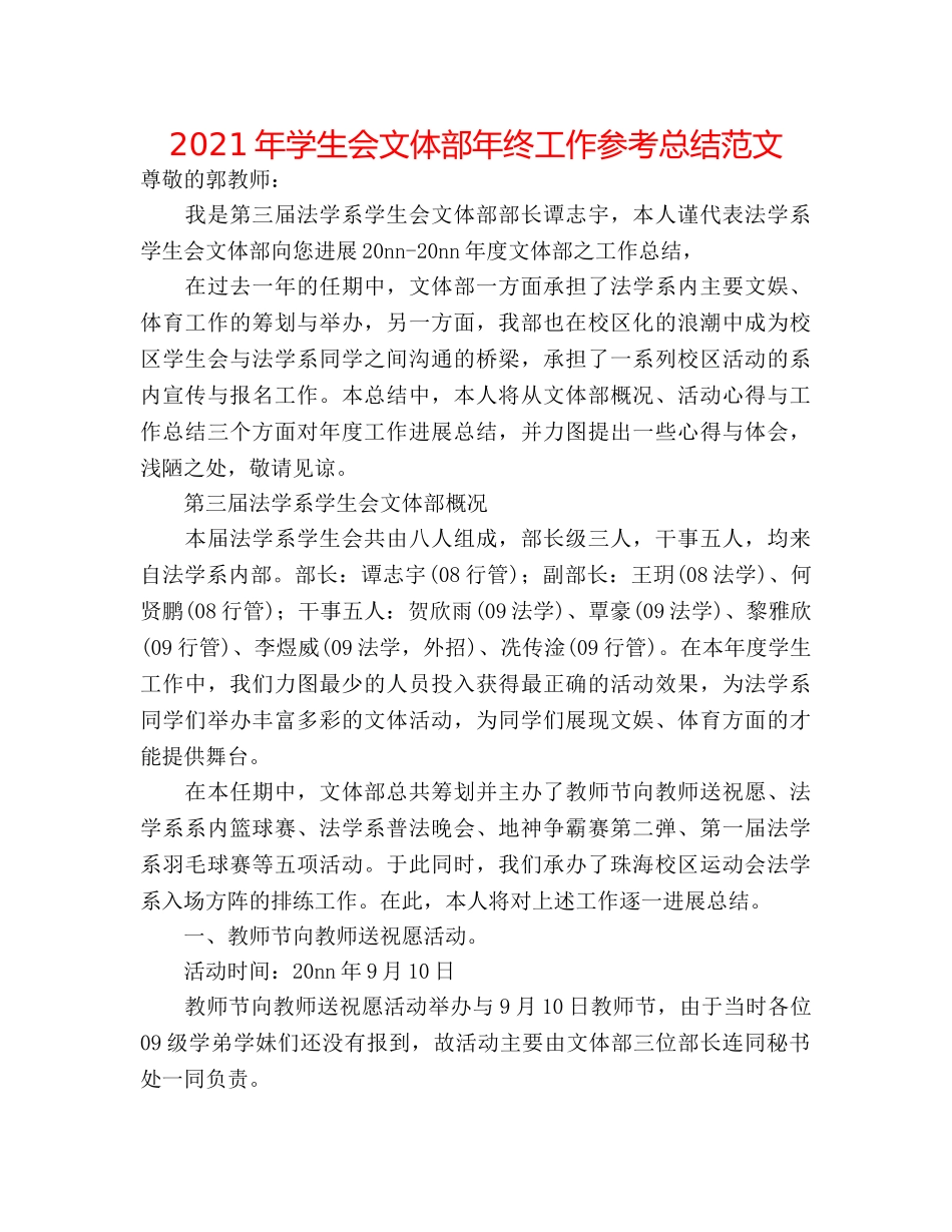 2024年学生会文体部年终工作参考总结范文 _第1页