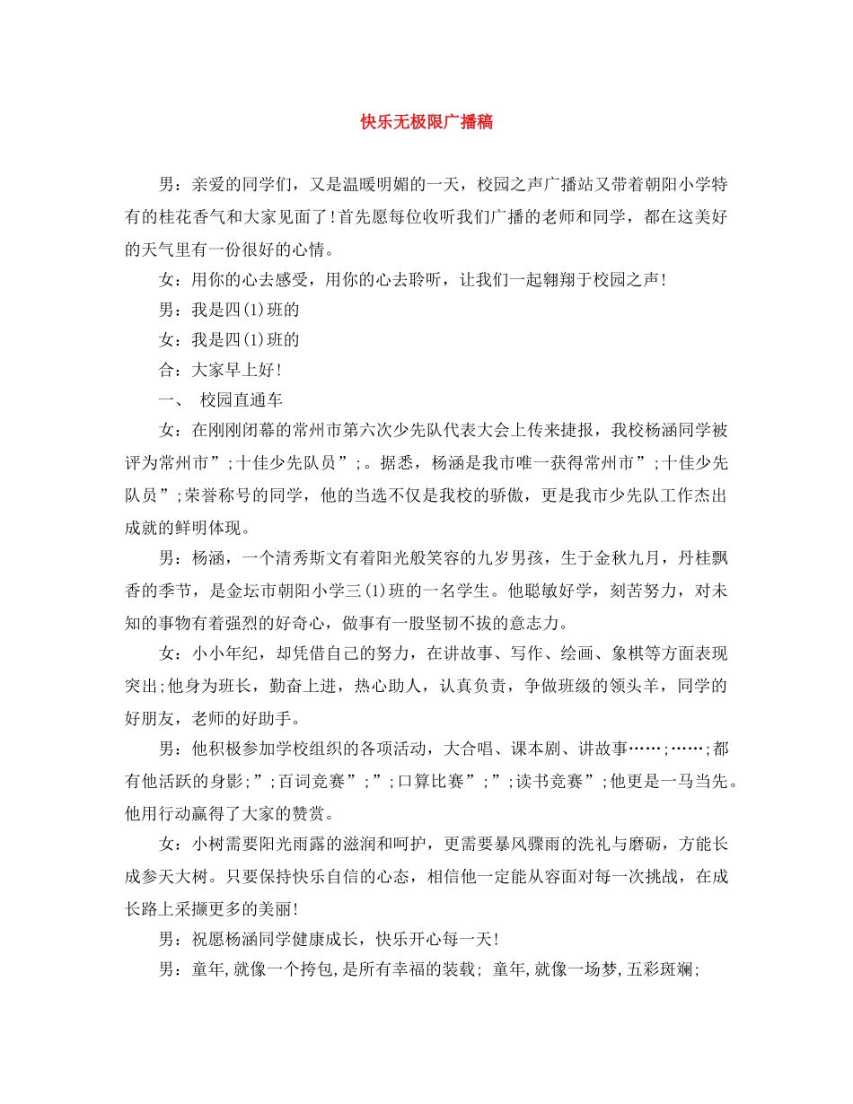 快乐无极限广播稿 _第1页