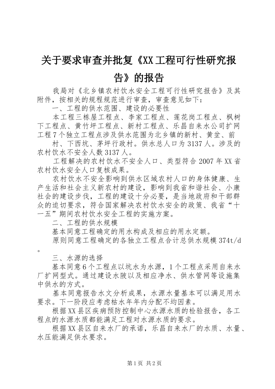 关于要求审查并批复《XX工程可行性研究报告》的报告_第1页