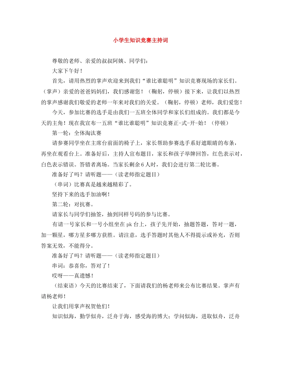 小学生知识竞赛主持词 _第1页