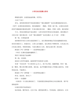 小学生知识竞赛主持词 