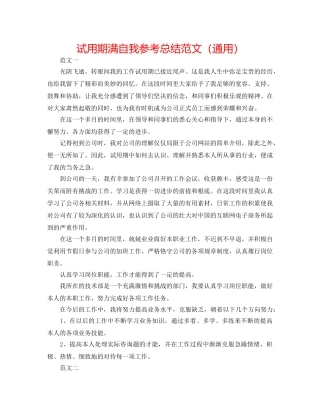 试用期满自我参考总结范文（通用） 
