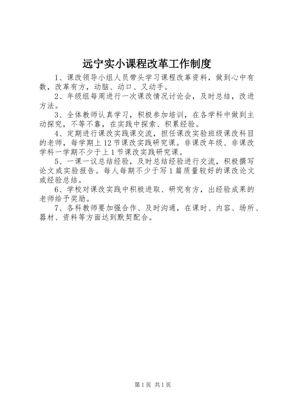 远宁实小课程改革工作制度_第1页