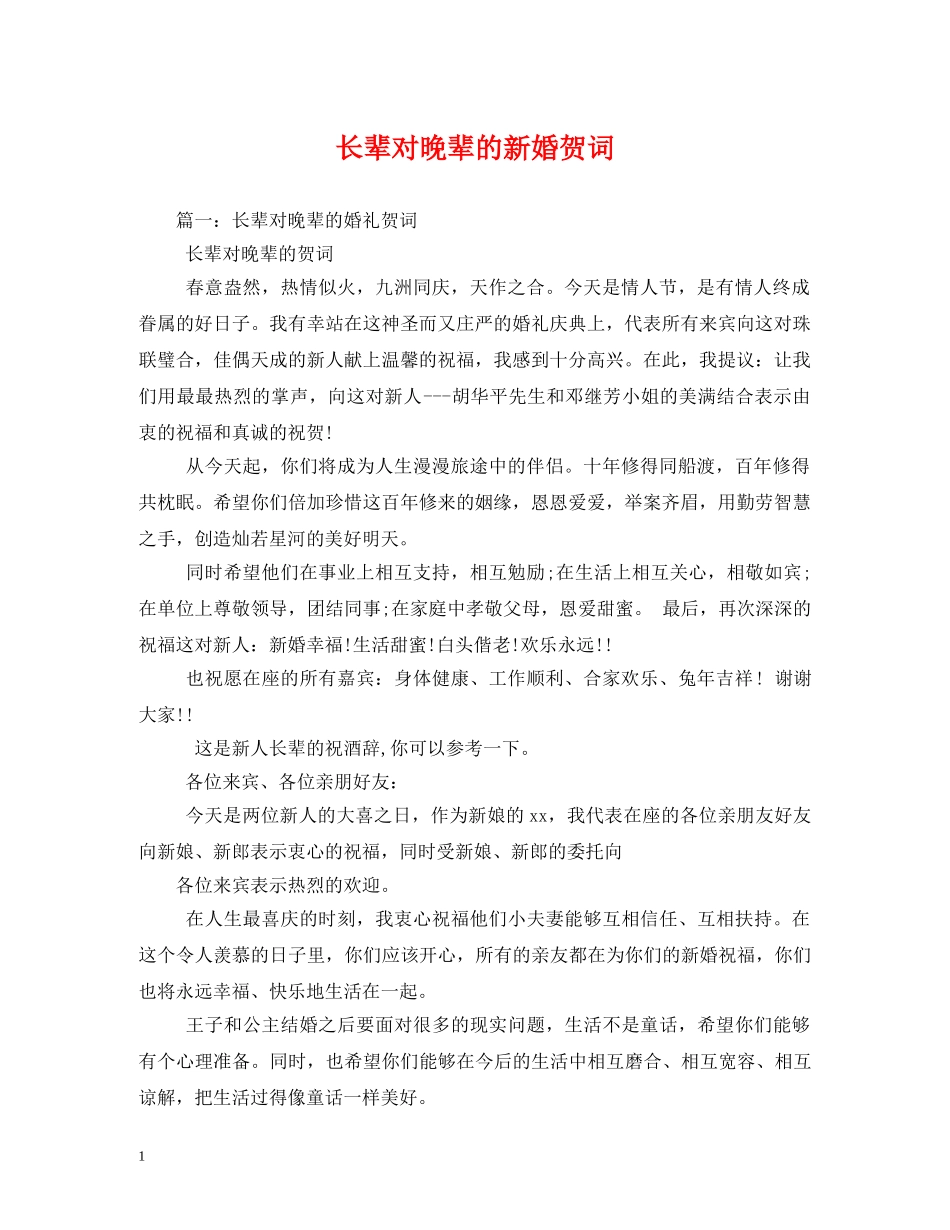 贺词大全-长辈对晚辈的新婚贺词 _第1页