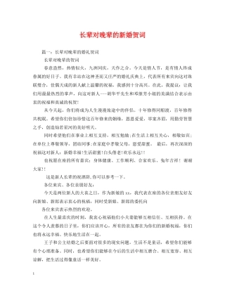贺词大全-长辈对晚辈的新婚贺词 