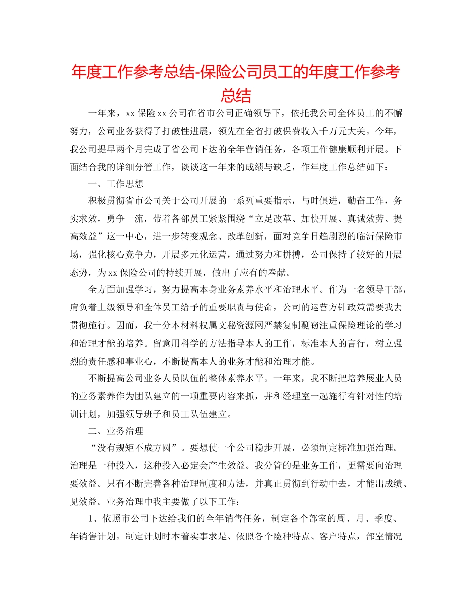 年度工作参考总结-保险公司员工的年度工作参考总结 _第1页