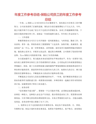 年度工作参考总结-保险公司员工的年度工作参考总结 