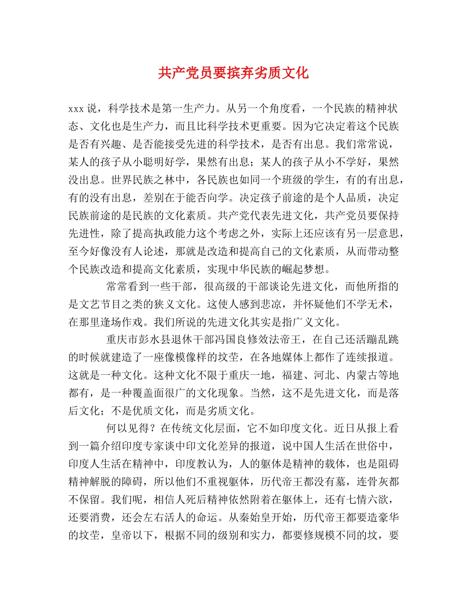 共产党员要摈弃劣质文化 _第1页