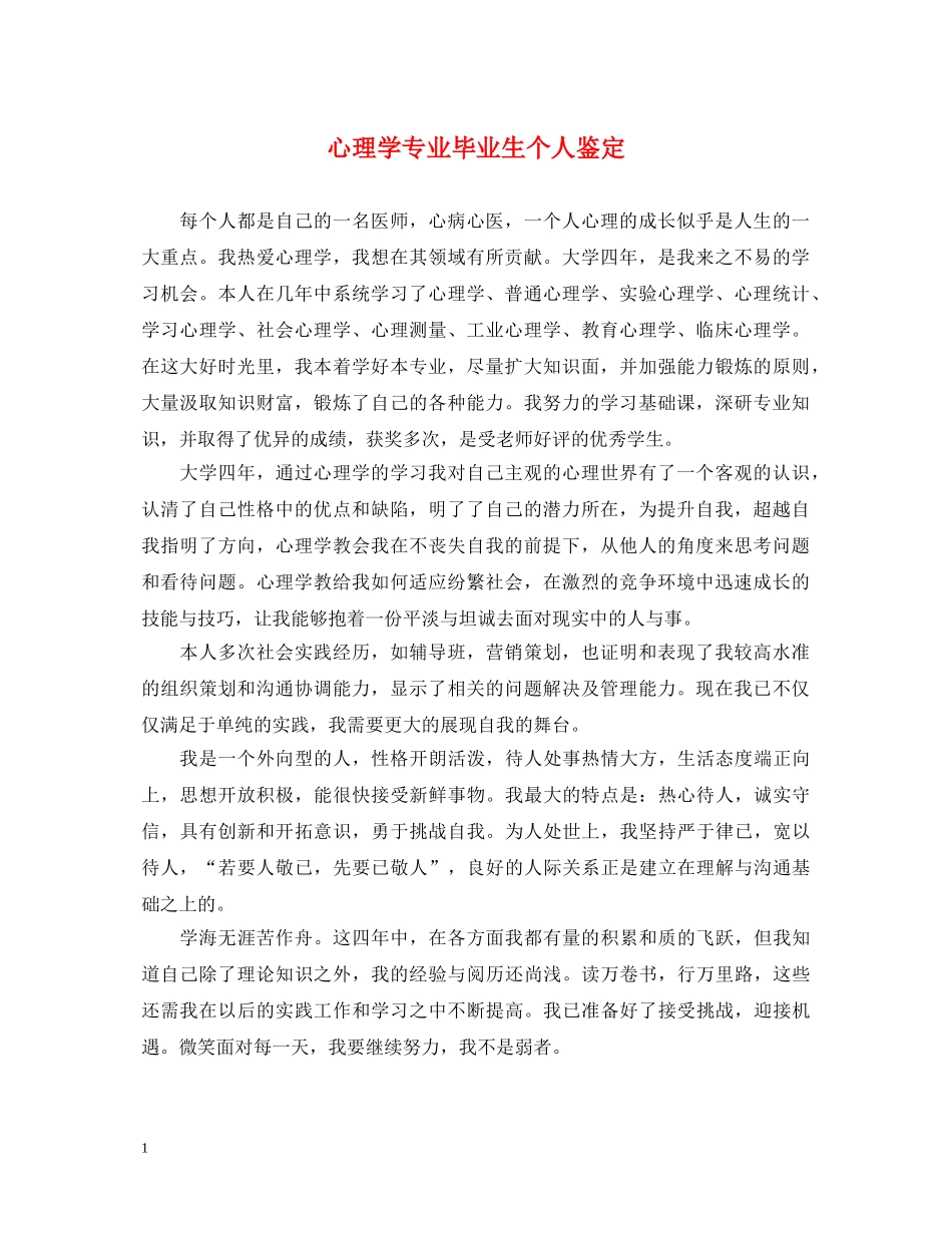心理学专业毕业生个人鉴定 _第1页