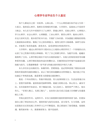 心理学专业毕业生个人鉴定 