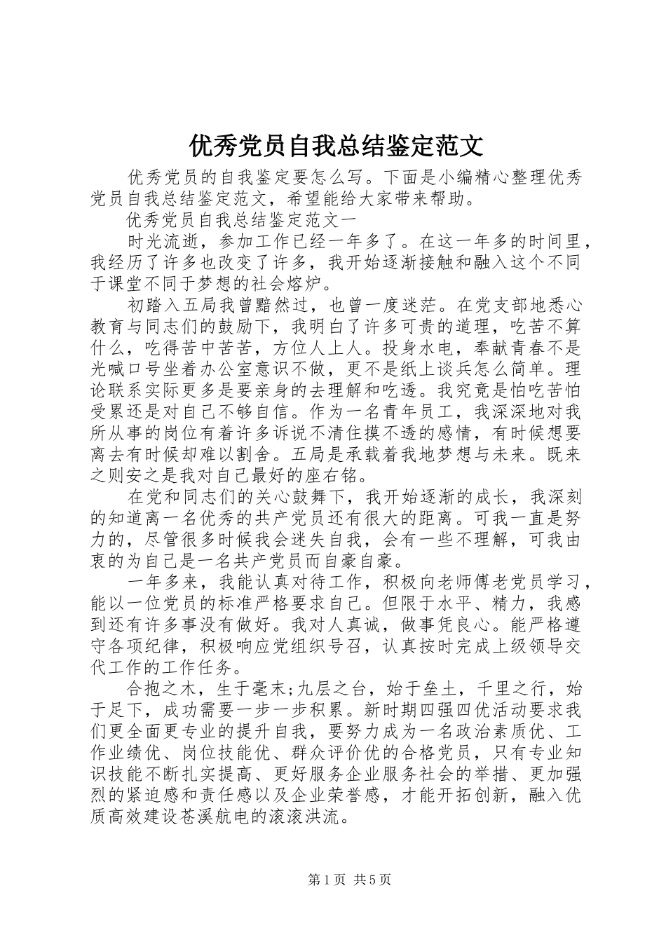 优秀党员自我总结鉴定范文_第1页